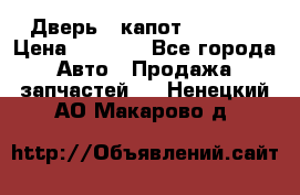 Дверь , капот bmw e30 › Цена ­ 3 000 - Все города Авто » Продажа запчастей   . Ненецкий АО,Макарово д.